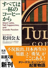 松田 公太『すべては一杯のコーヒーから』（新潮文庫）