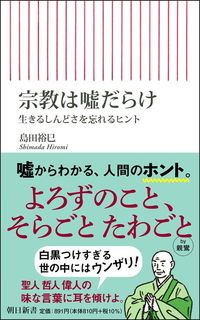 島田裕巳『宗教は嘘だらけ』(朝日新書)