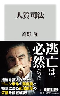 高野隆『人質司法』（角川新書）