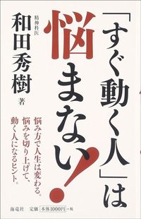 和田秀樹『「すぐ動く人」は悩まない!』(祥伝社)