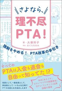大塚玲子（著）、おぐらなおみ（イラスト）『さよなら、理不尽PTA！』（辰巳出版）
