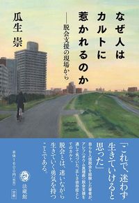 瓜生崇『なぜ人はカルトに惹かれるのか――脱会支援の現場から』（法蔵館）