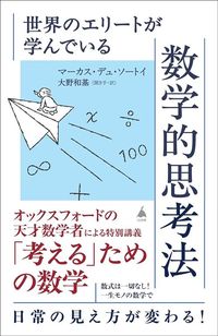 マーカス・デュ・ソートイ著、大野和基聞き手・訳『世界のエリートが学んでいる数学的思考法』（SB新書）