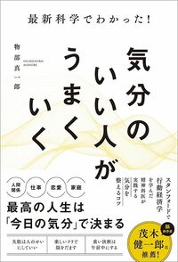 物部真一郎『最新科学でわかった! 気分のいい人がうまくいく』(SBクリエイティブ)
