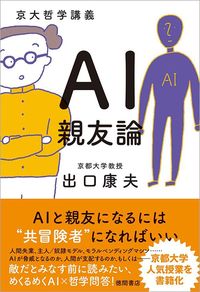 出口康夫『AI親友論』（徳間書店）