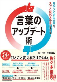 小竹海広『言葉のアップデート術』（クロスメディア・パブリッシング）