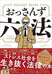 松沢直樹、山岸純(監修)『おっさんず六法』(飛鳥新社)