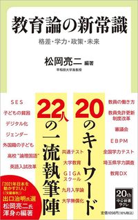 松岡亮二『教育論の新常識』（中公新書ラクレ）