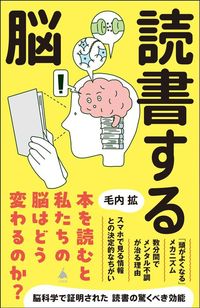 毛内拡『読書する脳』（SB新書）