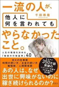 千田琢哉『一流の人が、他人に何を言われてもやらなかったこと。』（清談社Publico）