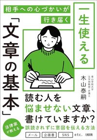 木山泰嗣『一生使える「文章の基本」』(大和出版)