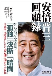 安倍晋三【著】、橋本五郎【聞き手】、尾山宏【聞き手・構成】、北村滋【監修】『安倍晋三 回顧録』（中央公論新社）