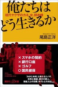 尾島正洋『俺たちはどう生きるか　現代ヤクザのカネ、女、辞め時』（講談社＋α新書）