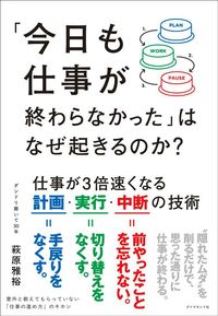 萩原雅裕『「今日も仕事が終わらなかった」はなぜ起きるのか?』(ダイヤモンド社)