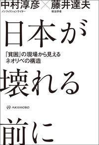 中村淳彦、藤井達夫『日本が壊れる前に　「貧困」の現場から見えるネオリベの構造』（亜紀書房）