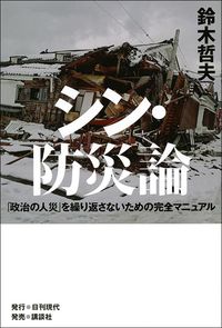 鈴木哲夫『シン・防災論』（日刊現代）