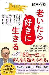 和田秀樹『老いたら好きに生きる』(毎日新聞出版)