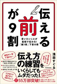浅田すぐる『「伝える前」が9割 言いたいことが最短で伝わる!「紙1枚」下書き術』(KADOKAWA)