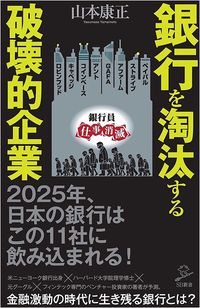 山本康正『銀行を淘汰する破壊的企業』(SB新書)