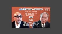 「私が「第二の人生」に漁師を選ぶワケ」ANAホールディングス社長 芝田浩二＜後編＞