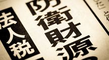 ｢経済成長によって税収を増やす｣は楽観的すぎる…防衛費増額を実現する"増税以外の方法"