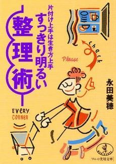 すっきり明るい整理術