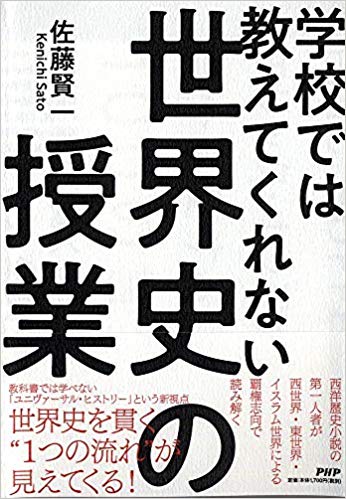 学校では教えてくれない世界史の授業