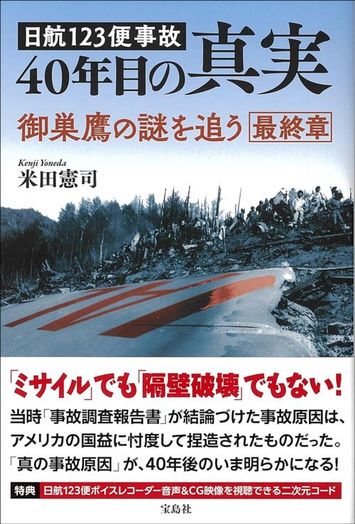 画像 | 日航ジャンボ機｢墜落までの44分間｣は謎だらけ…極秘ボイス