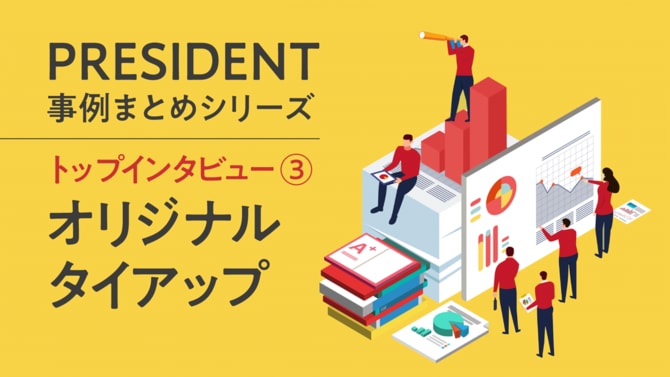 トップが語る企業戦略