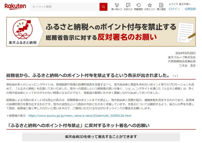 楽天グループの「ふるさと納税へのポイント付与禁止」に反対するネット署名を募集するページ