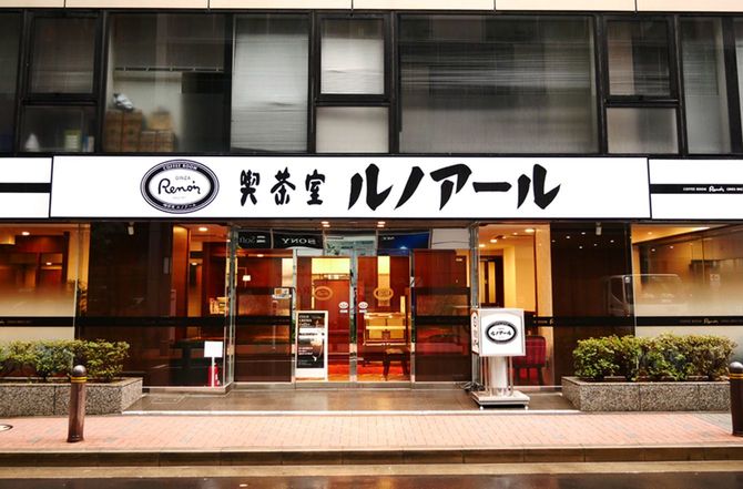 喫茶室ルノアール