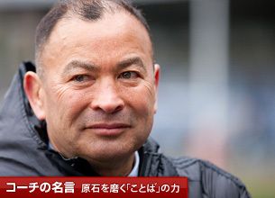 コーチのもっとも重要なスキルは観察力だ エディー ジョーンズ President Online プレジデントオンライン