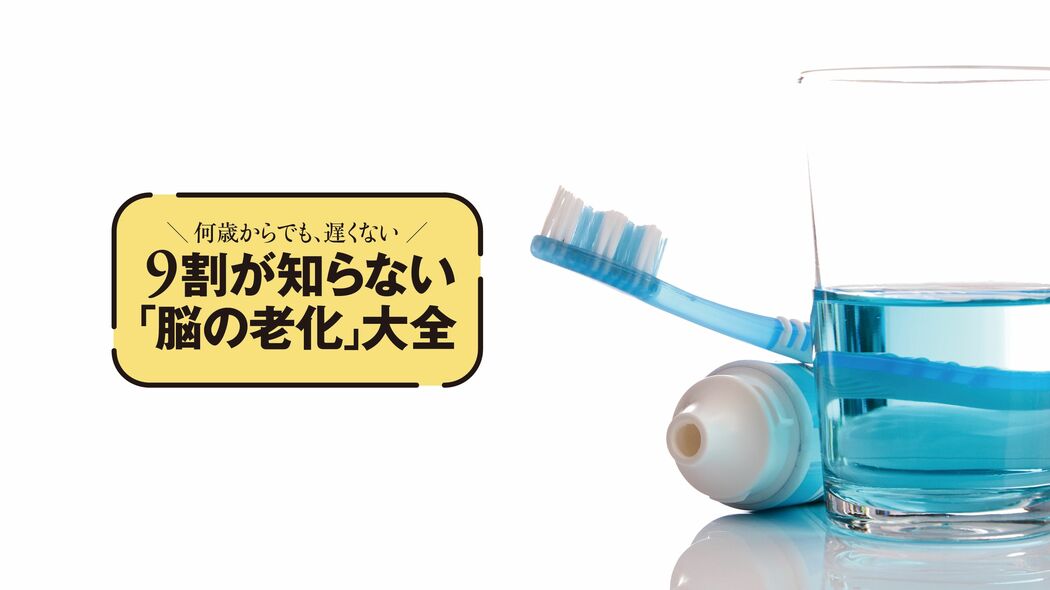｢口臭｣は認知症リスクの危険信号…磨くだけでは残せない!一生使える｢歯｣の守り方