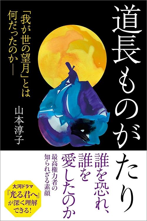 山本淳子『道長ものがたり「我が世の望月」とは何だったのか――』（朝日新聞出版）