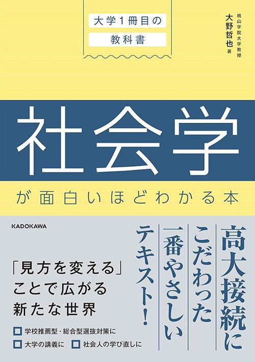 大野哲也『大学1冊目の教科書　社会学が面白いほどわかる本』（KADOKAWA）