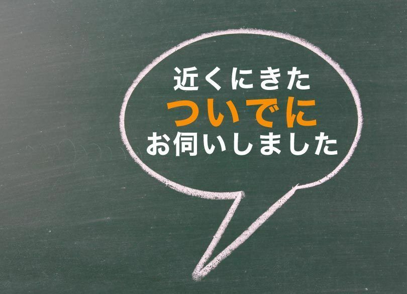 なぜ、人は「ついでに」言われると金を払うのか？