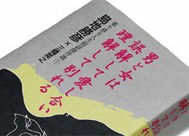 『男と女は誤解して愛し合い理解して別れる』島地勝彦・三橋英之著