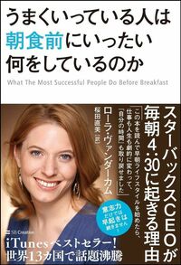 ローラ・ヴァンダーカム著、桜田直美訳『うまくいっている人は朝食前にいったい何をしているのか』（SBクリエイティブ）