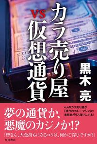 黒木亮『カラ売り屋vs仮想通貨』（KADOKAWA）