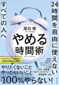 尾石晴『やめる時間術 24時間を自由に使えないすべての人へ』(実業之日本社)