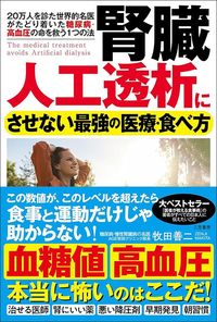 牧田善二『腎臓 人工透析にさせない最強の医療・食べ方』（三笠書房）