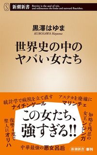 黒澤はゆま『世界史の中のヤバい女たち』（新潮新書）