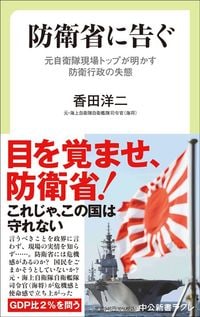 香田洋二『防衛省に告ぐ　元自衛隊現場トップが明かす防衛行政の失態』（中公新書ラクレ）