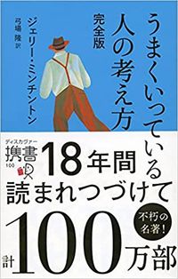ジェリー・ミンチントン『うまくいっている人の考え方　完全版』（弓場隆訳、ディスカヴァー・トゥエンティワン）