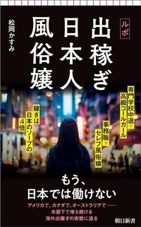 松岡かすみ『ルポ　出稼ぎ日本人風俗嬢』（朝日新書）