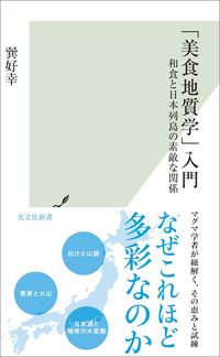 巽好幸『「美食地質学」入門』（光文社新書）