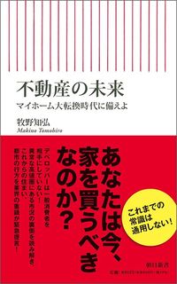 牧野知弘『不動産の未来 マイホーム大転換時代に備えよ』(朝日新聞出版)