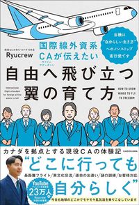 Ryucrew『国際線外資系CAが伝えたい自由へ飛び立つ翼の育て方 当機は“自分らしい生き方”へのノンストップ直行便です』（KADOKAWA）