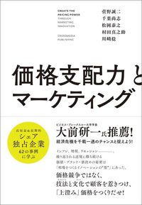 菅野誠二、千葉尚志、松岡泰之、村田真之助、川﨑稔『価格支配力とマーケティング』（クロスメディア・パブリッシング）
