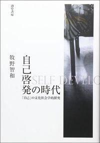 牧野智和『自己啓発の時代』（勁草書房）